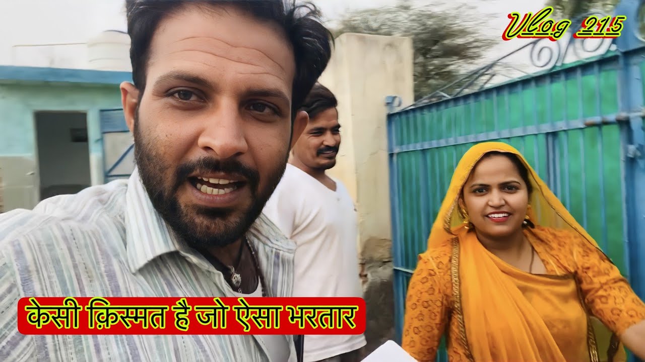 कौनसा बुरा कर्म किया जो ऐसा भरतार मिला ll राजियो Vlog 215