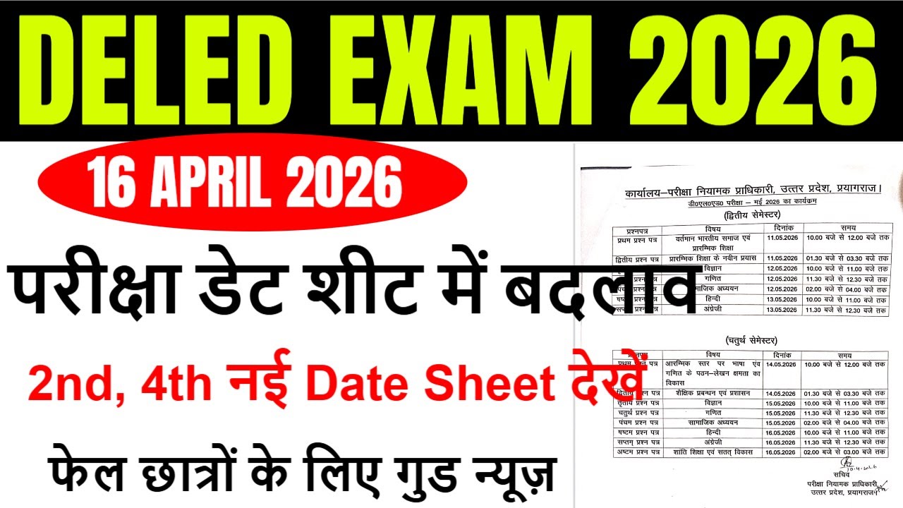 up deled 2nd & 4th semester exam date 2026 | up deled exam 2026 /deled फेल छात्रों के लिए गुड न्यूज़