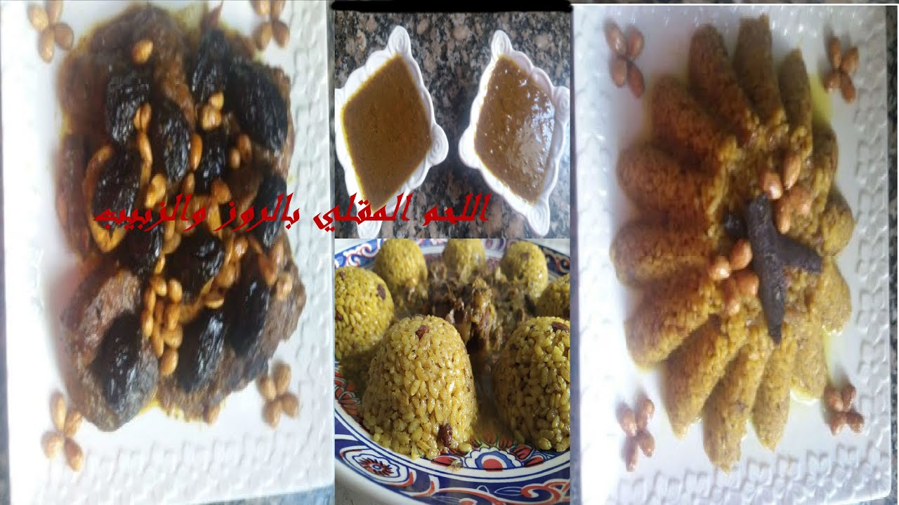لحياة أرقى/اللحم المقلي بالروز والزبيب:وصفتي اللي كيتخاطف عليها الكبير والصغير