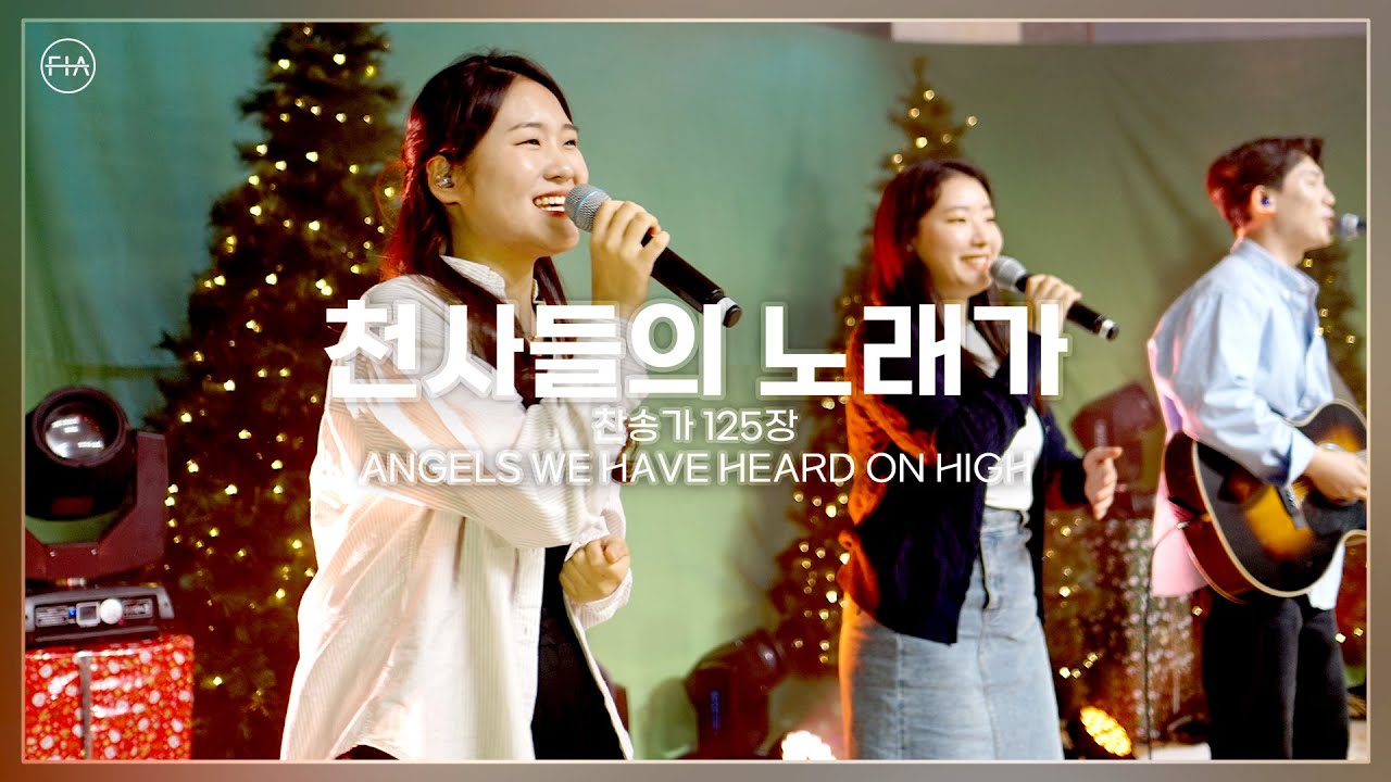 F.I.A LIVE WORSHIP - 천사들의 노래가 (찬송가 125장/피아버전) / ANGELS WE HAVE HEARD ON HIGH (FIA.ver)