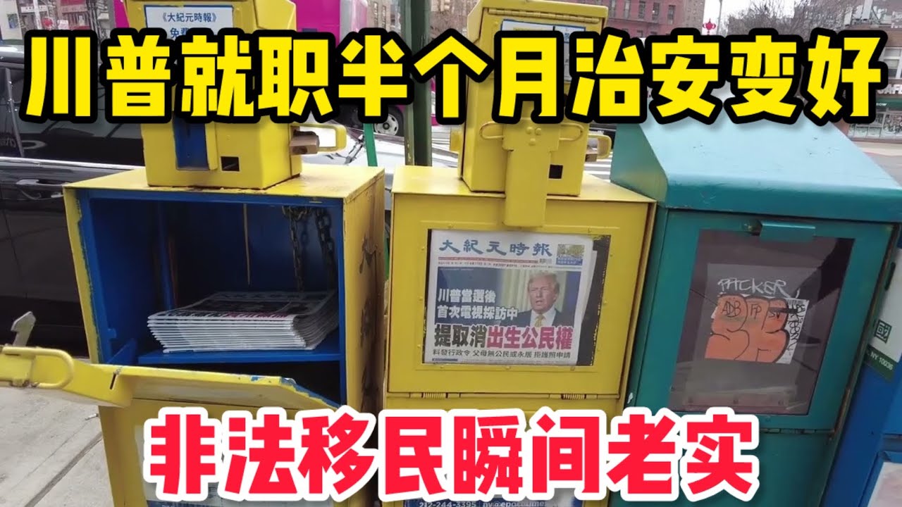川爷就职不到半个月纽约治安变好‼️不老实的非法移民瞬间老实‼️难以置信美国纽约唐人街