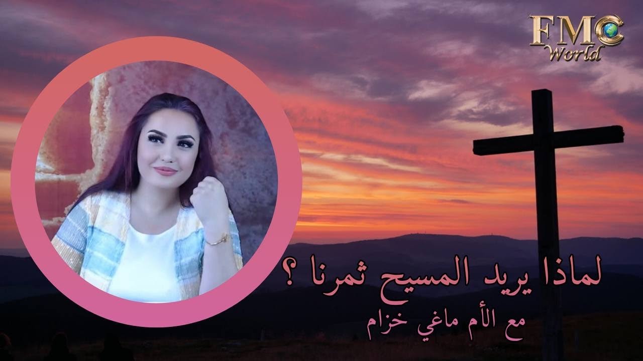 لماذا يريد المسيح ثمرنا ؟ الثمر في المسيحية مع ماغي خزام