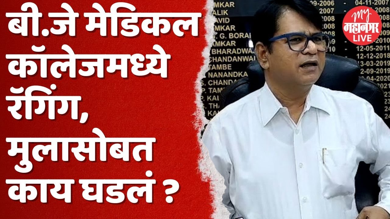 Pune: बी जे मेडिकल कॉलेजमध्ये मुलासोबत रॅगिंग | B J Medical College Ragging