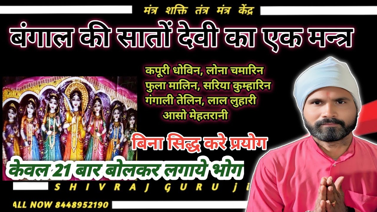 बँगाली साधना ।। बंगाल की सातो देवी का एक मन्त्र ।। बिना सिद्ध करे प्रयोग ।। #mantrashakti 