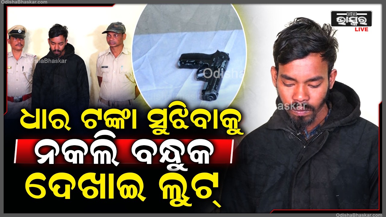 ରାଜଧାନୀରେ ଆତଙ୍କ, ବୃଦ୍ଧାଙ୍କ ମୁଣ୍ଡରେ ନକଲି ବନ୍ଧୁକ ଲଗାଇ ସବୁ ଲୁଟି ନେଇଥିଲା, ଏବେ ବାନ୍ଧିଛି ପୋଲିସ  I  BBSR