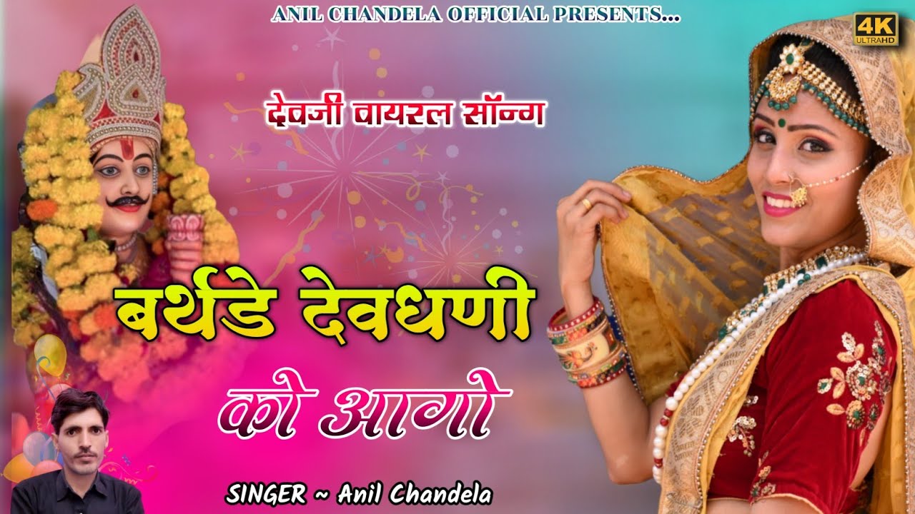बर्थडे देवधणी को आगो । Anil Chandela । Devnarayan Song । Devji New Song । Rajasthani Dj Song 2026