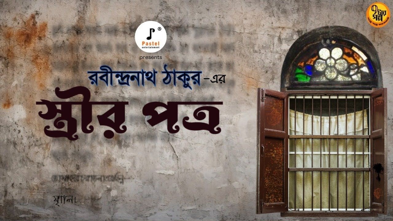 Samajik Golpo I Streer Patro I Rabindranath Tagore I Bangla Golpo