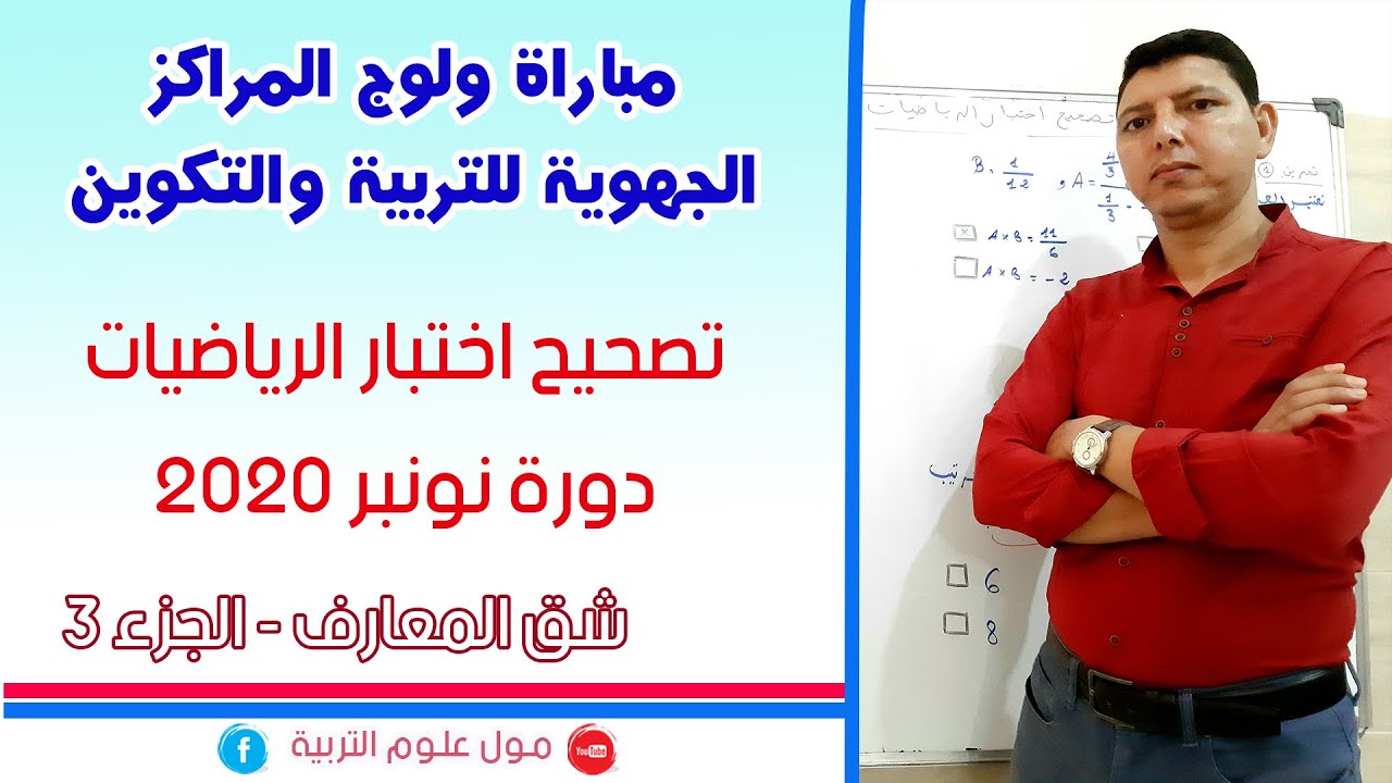 تصحيح اختبار الرياضيات   نونبر 2020   الجزء 3