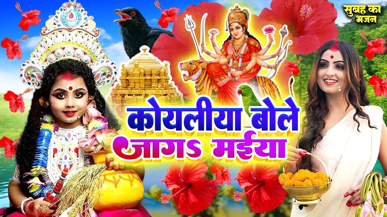 सुबह का स्पॆशल देवी गीत🌺| Navratri Bhakti Song 2026 | Bhojpuri Devi Geet | Bhakti Gana | Mata Bhajan
