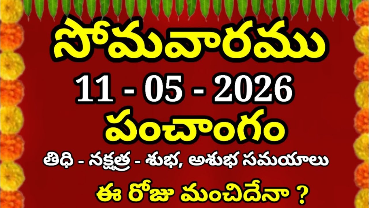 MAY - 11- 2026 Today Panchangam Telugu ll Varam ll shuba Samayam ll panchangam