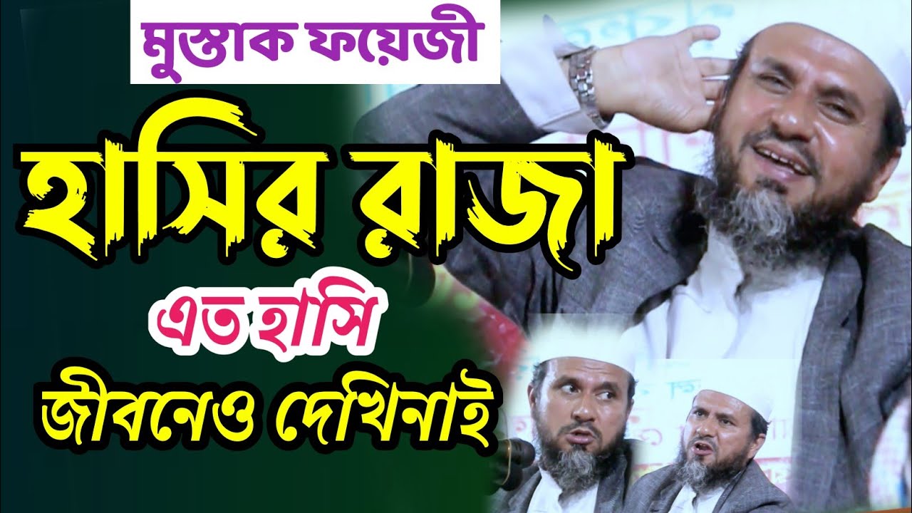 মোস্তাক ফয়েজী, হা*সির রাজা,এত হাসির জীবনেও দেখি নাই। হা*সির ওয়াজ। Mushtaq Faizi, funny video waz