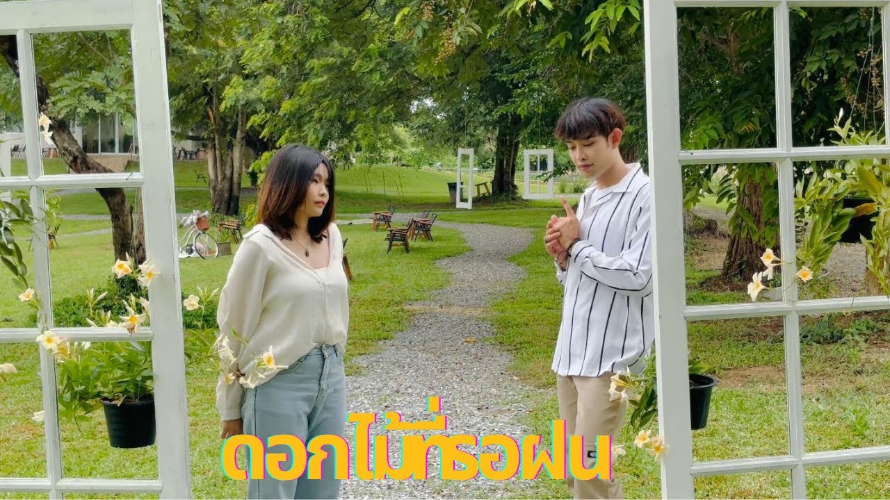 ดอกไม้ที่รอฝน - Faye & Boss Cover