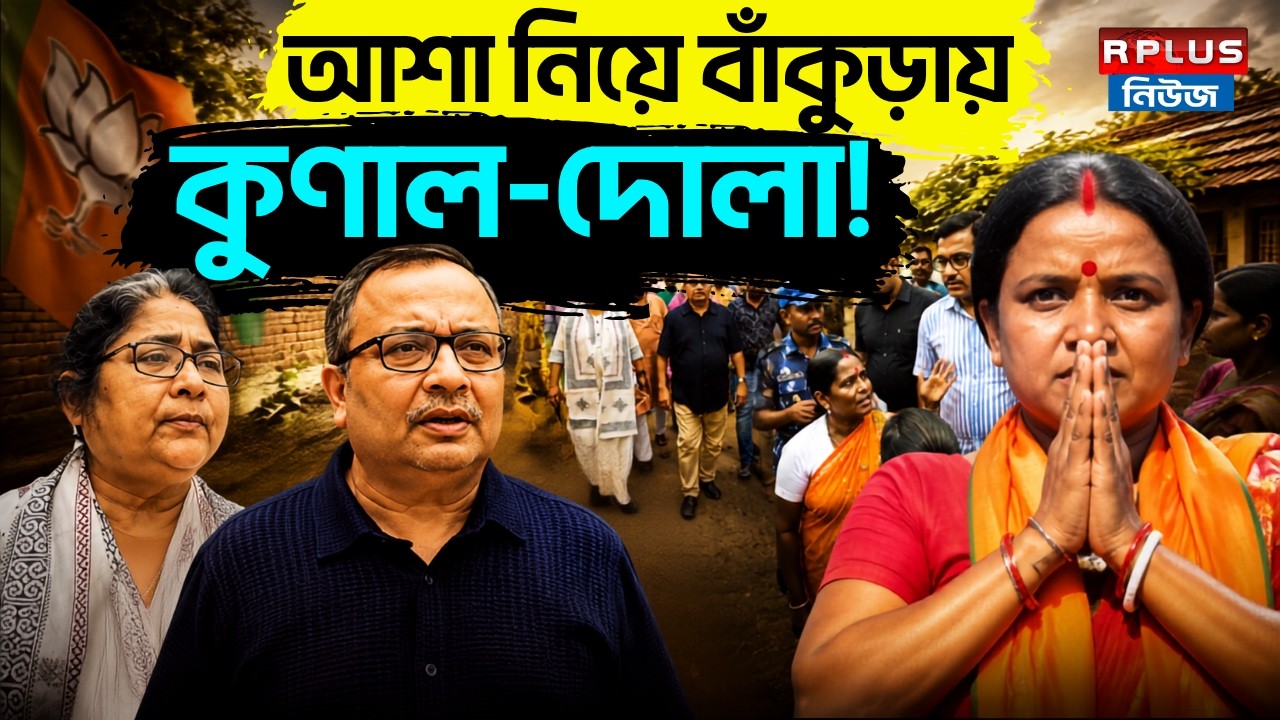 Bankura Asha Worker Protest : আশা নিয়ে বাঁকুড়ায় কুণাল-দোলা ! | Chandana Bauri | BJP | Saltora