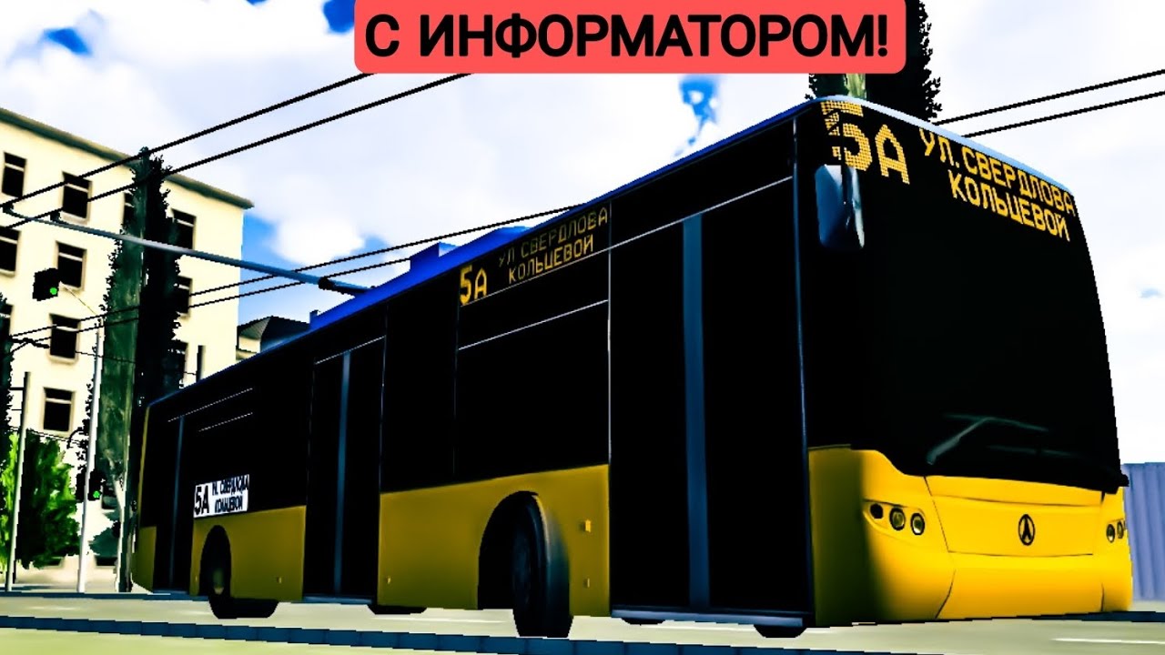 Поездка на троллейбусе LAZ-E183. Маршрут №5А. С информатором! Micro Trolleybus Simulator