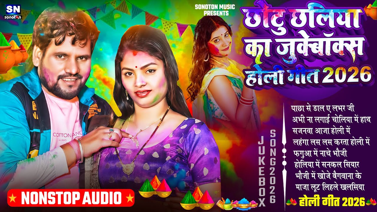 छोटू छलिया का जुकबॉक्स होली गीत 2026 ! #Chhotu Chhaliya ! #Nonstop Bhojpuri Holi Song ! Holi Ke Gana