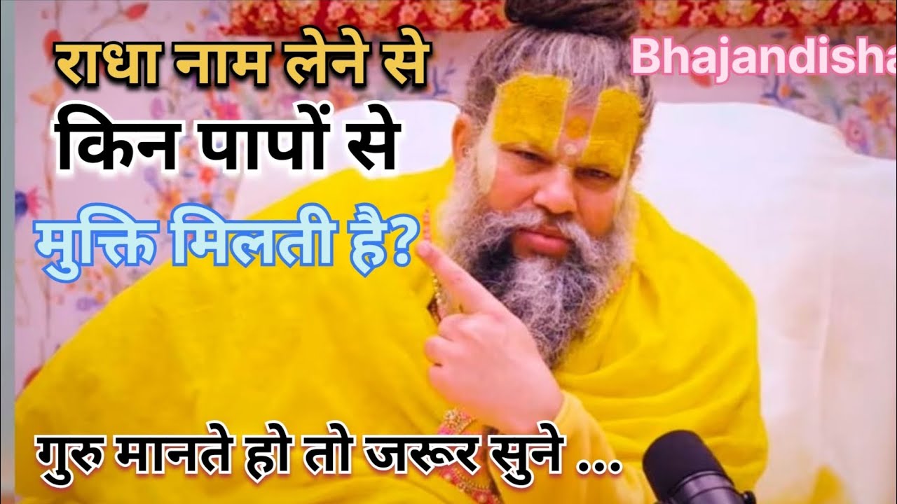 राधा नाम लेने से किन पापों से मुक्ति मिलती है ! 