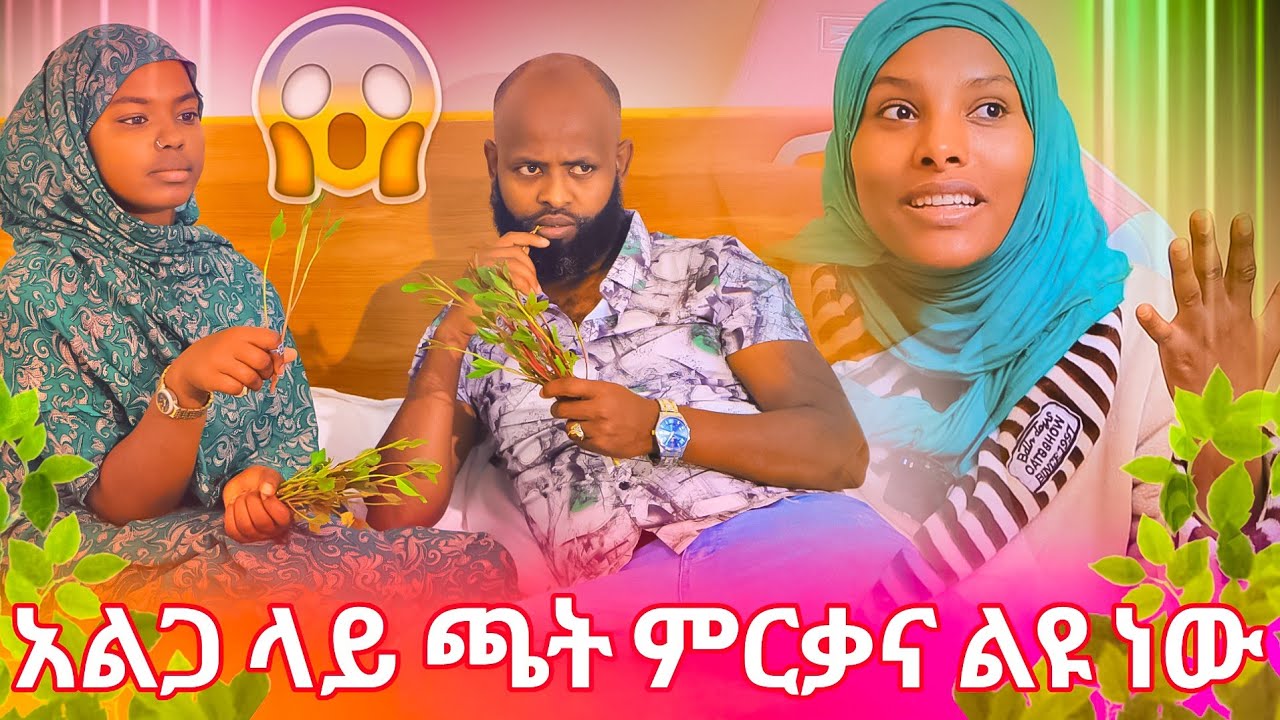 የ ሰኢድ DNA አለም ላይ የለም ጫት አስመርቅኖ ሚስጥር አወጣ ሰኢድ ቅሞ ልጅቷን መቼም አይተዋትም የውም አልጋ ላይ