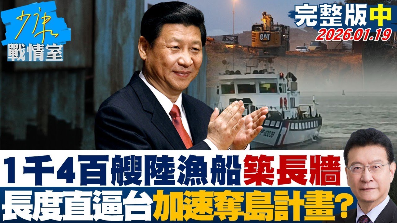 【完整版中集】1千4百艘陸漁船320公里築長牆　長度直逼台灣加速奪島計畫？20260118｜#高嘉瑜 #張啓楷 #賴士葆 #李永萍 #王育敏