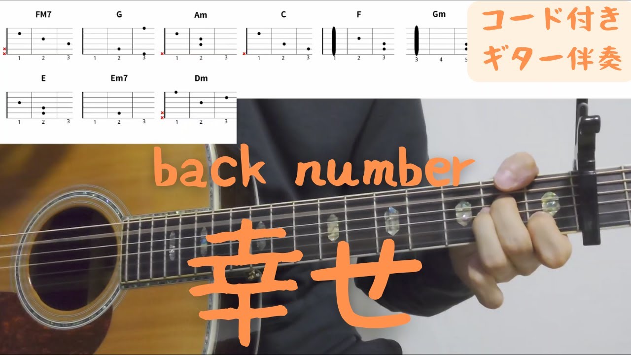 【ギターコード付き】back number/幸せ【アコギ弾いてみた】