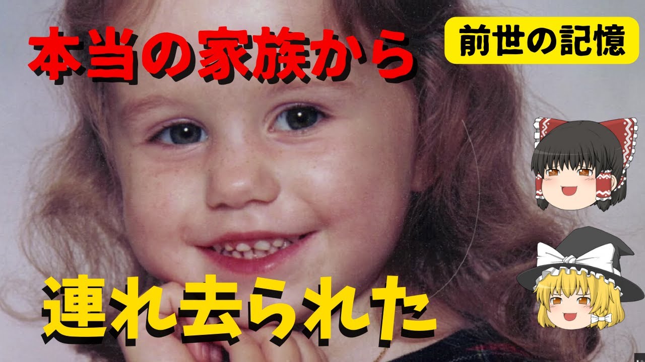 【前世の記憶】誘拐されたと言いまわる幼稚園児【ゆっくり解説】