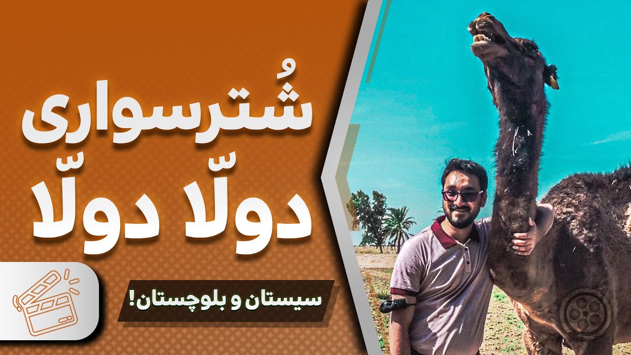 ولاگ سیستان و بلوچستان ♨
