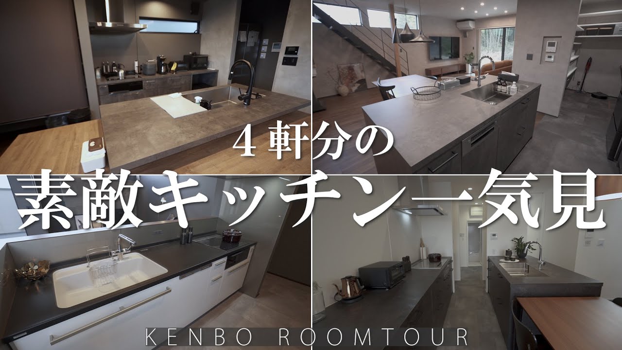 【キッチンルームツアー】４軒分のオシャレなキッチンをまとめて紹介します！（岡山　工務店　建房）