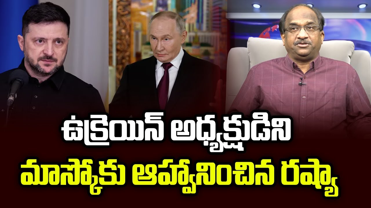 ఉక్రెయిన్ అధ్యక్షుడిని మాస్కోకు ఆహ్వానించిన రష్యా || Russia Invites Ukraine President To Moscow ||