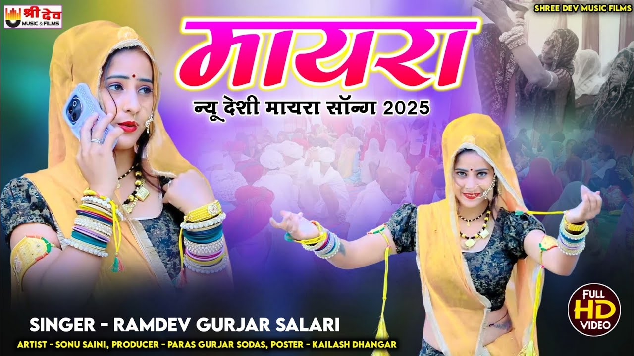 राजस्थानी देशी मायरा गीत | Mayra #Ramdev Gurjar Salari | मारा काका जी आया भीरो कोने आयो | Sonu Saini