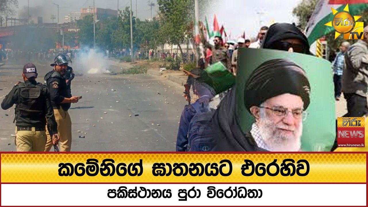 කමේනිගේ ඝාතනයට එරෙහිව පකිස්ථානය පුරා විරෝධතා රැසක් - Hiru News