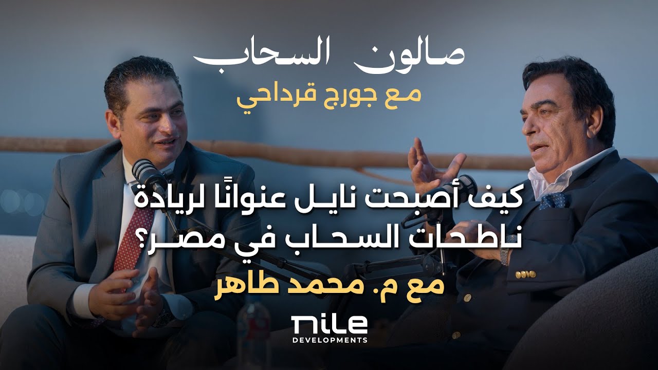 صالون السحاب مع جورج قرداحي | لأول مرة… من أعلى قمة في الداون تاون بالعاصمة الجديدة.
