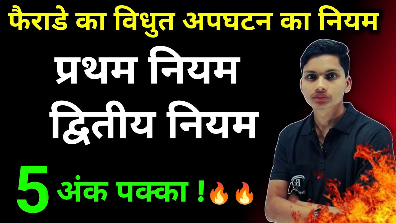 फैराडे के विद्युत अपघटन के नियम | Faraday's law of electrolysis| Faraday ke vidyut apghatan niyam