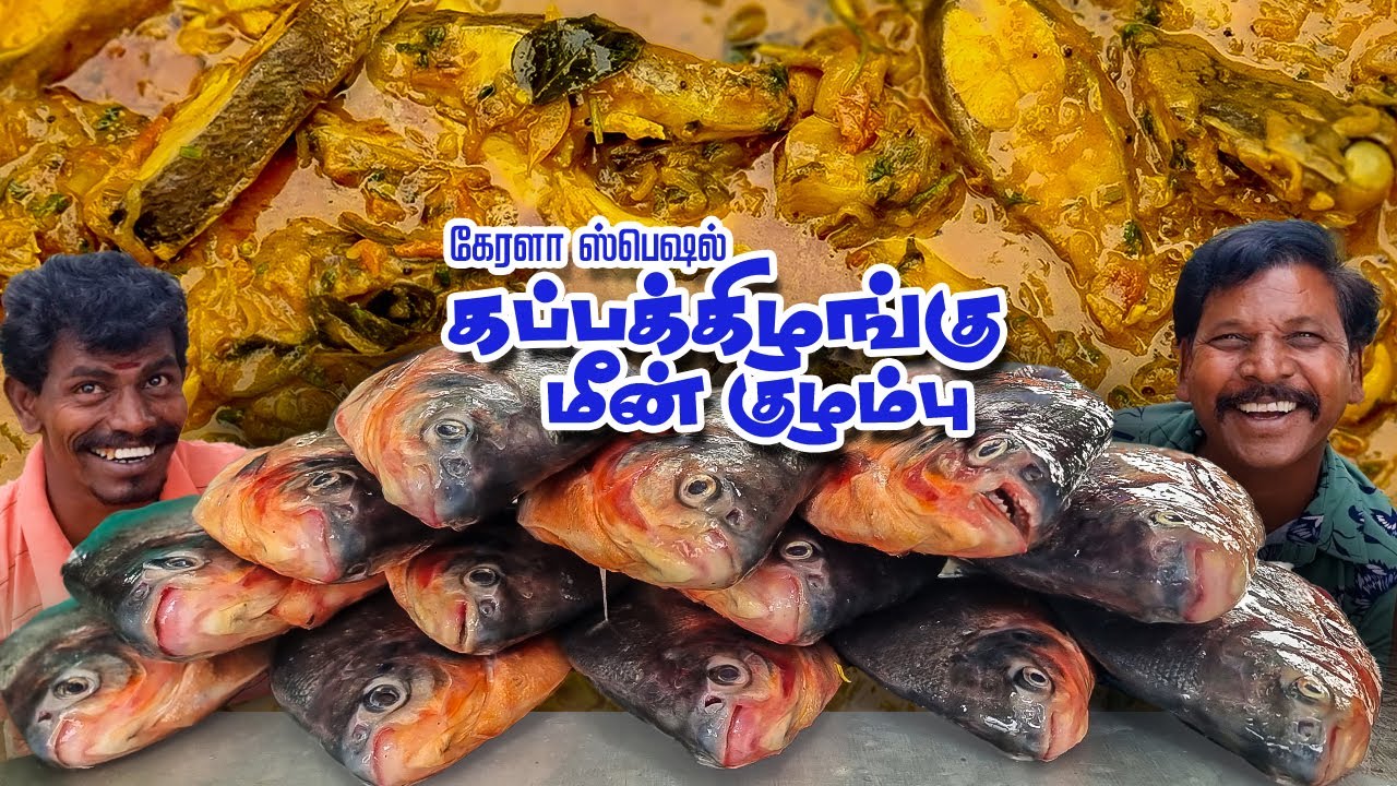 கப்பக்கிழங்கு மீன் குழம்பு - கேரளா ஸ்பெஷல் | Kerala Special Tapioca Fish Curry