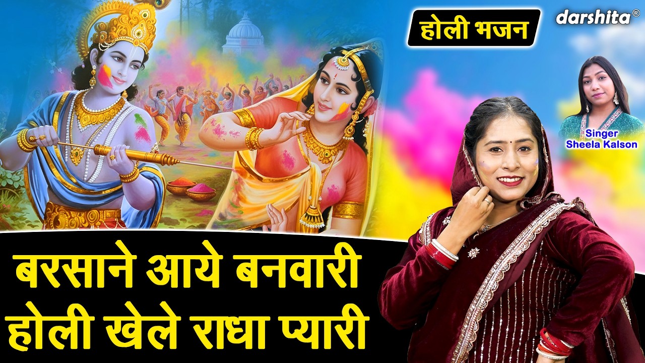 🌈💛बरसाने आये बनवारी, होली खेले राधा प्यारी - राधा कृष्ण की होली🌈💛| Holi Khele Radha Pyari🌸🌸🌈