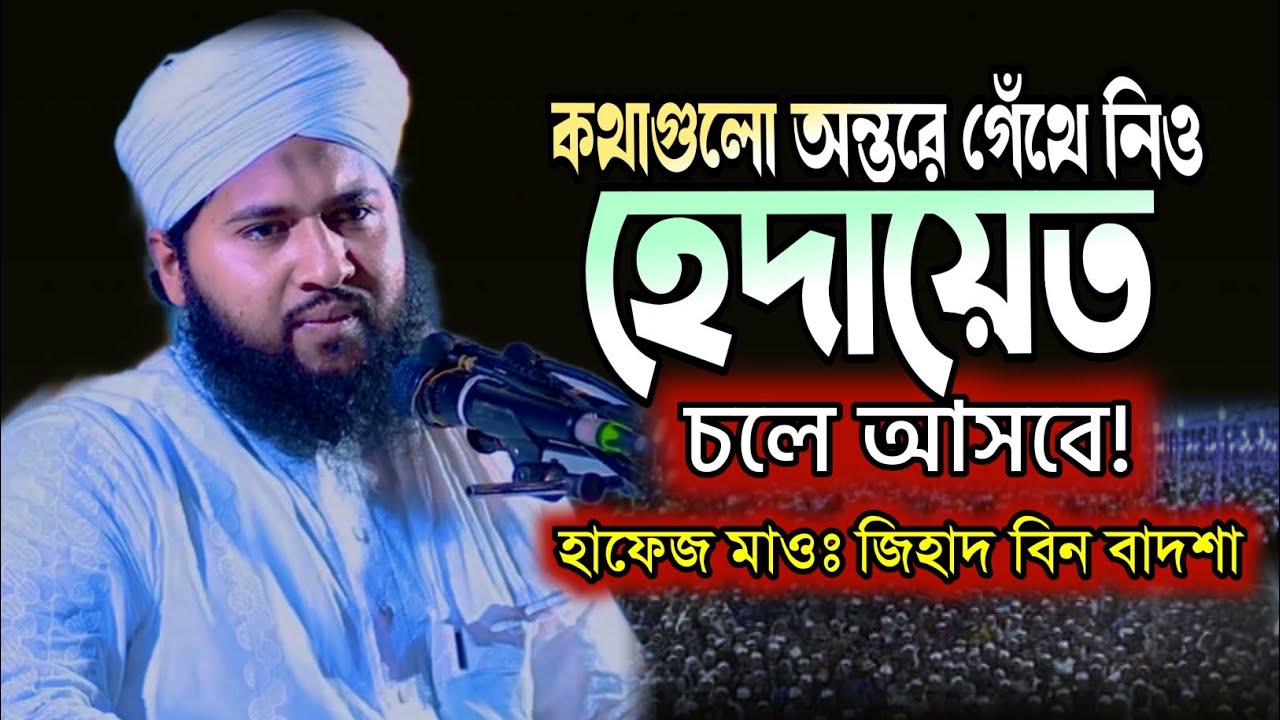 কথাগুলো অন্তরে গেঁথে নাও | হেদায়েত চলে আসবে! মাওঃ জিহাদ বিন বাদশা | Jihad Bin Badsha New Waz