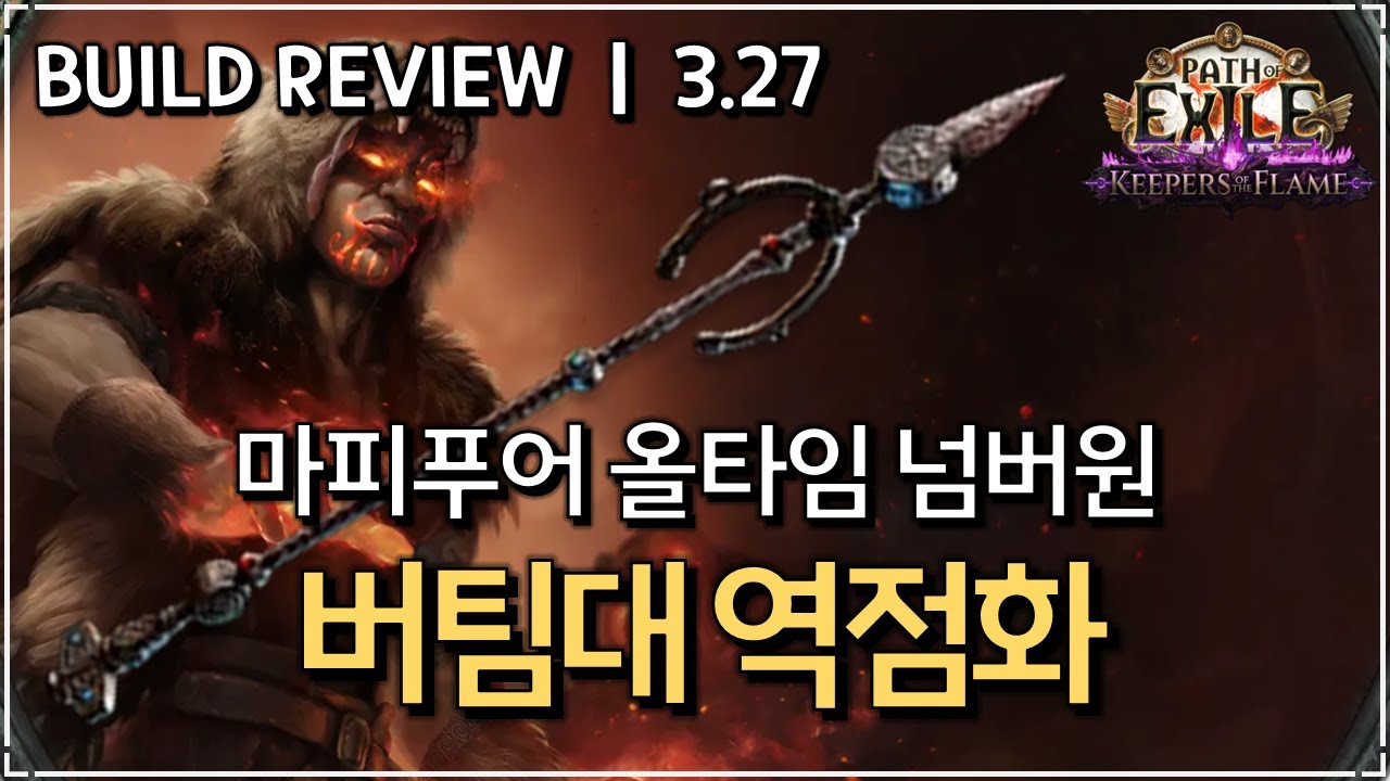 [ POE 3.27 ] 버팀대 역점화 치프틴 빌드 리뷰