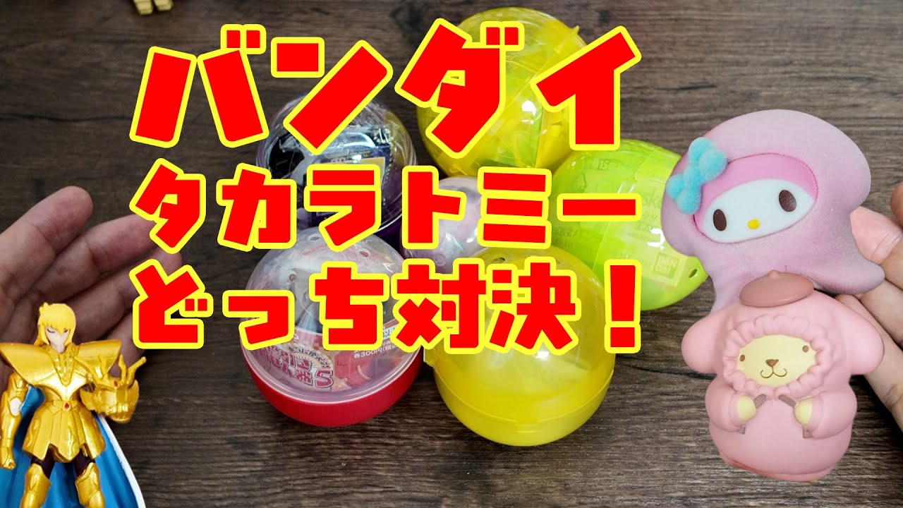 バンダイナムコvsタカラトミーアーツ サンリオどっちが可愛いか#ガチャガチャ #カプセルトイ