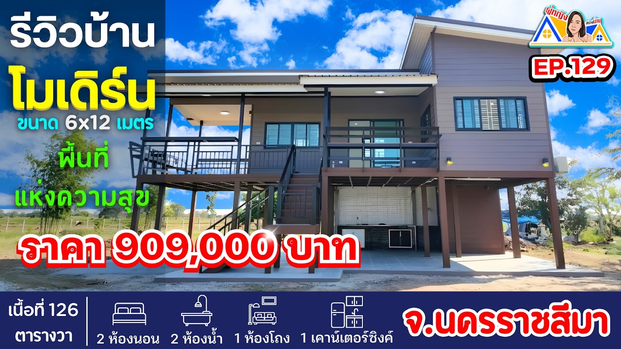 ผู้หญิงสร้างบ้าน Ep 129 : บ้านสวนโมเดิร์น 2 ชั้น ราคา 9 แสนบาท! #โคราช