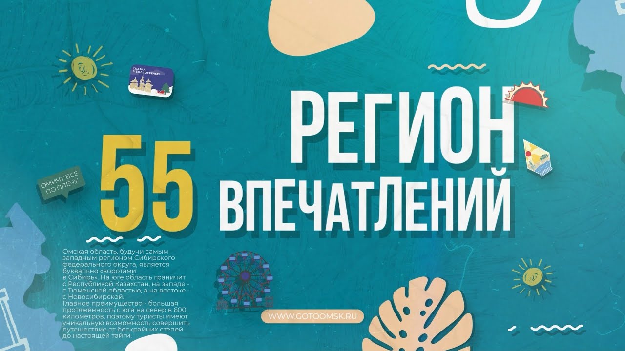 РЕГИОН ВПЕЧАТЛЕНИЙ. Омская область
