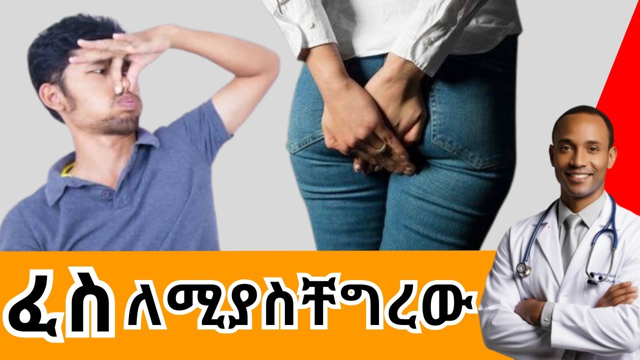 የፈስ ችግር | የሆድ መጮህ | ሽታ ያለው ፈስ መፍትሔዎች | flatulence | Dr. Alem | ዶ/ር ዓለም #ethiopia #health #medical