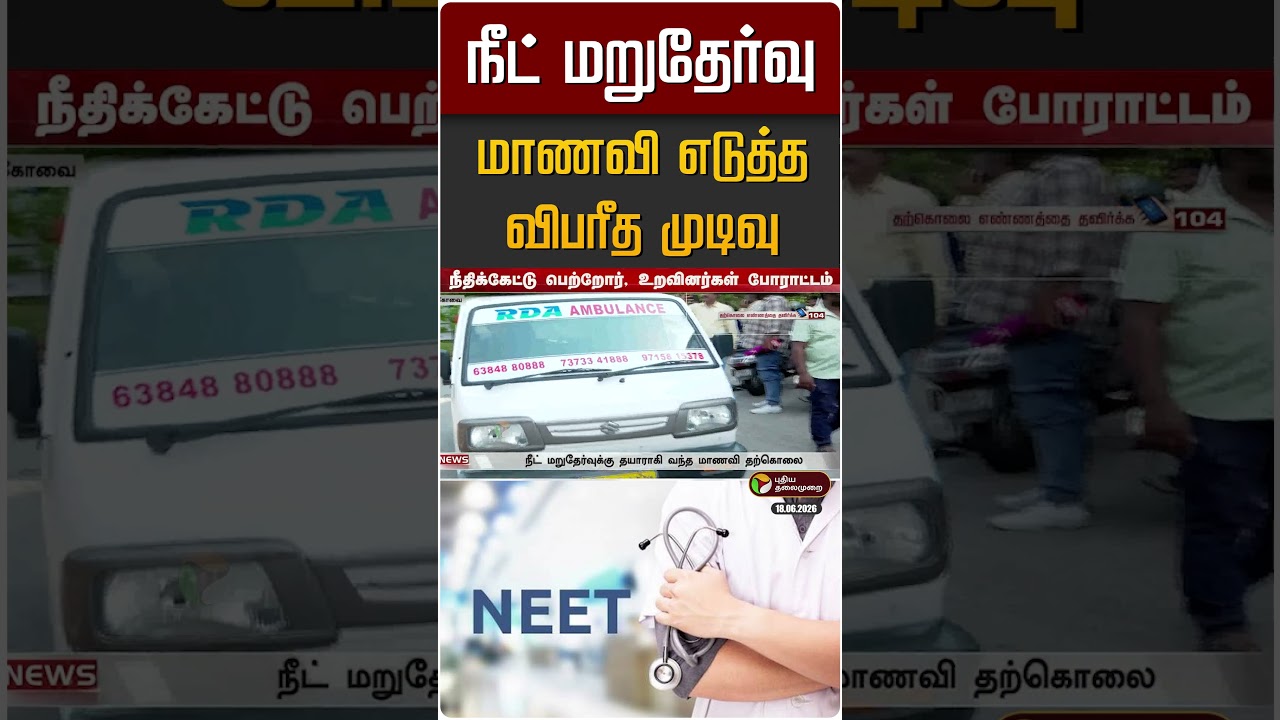 நீட் மறுதேர்வு... மாணவி எடுத்த விபரீத முடிவு | NEET Exam 2026