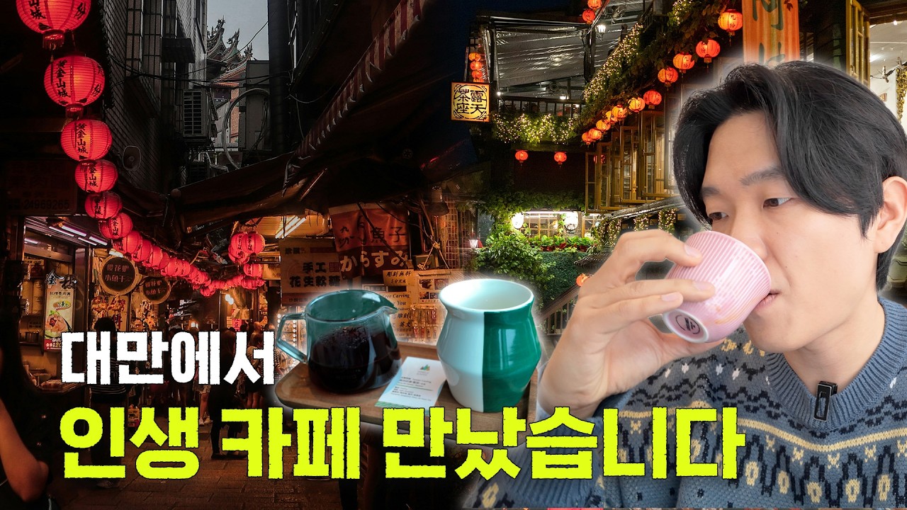 대만 챔피언이 추천하는 현지 커피 찐 맛집 하루만에 돌아보기(ft. 에릭)