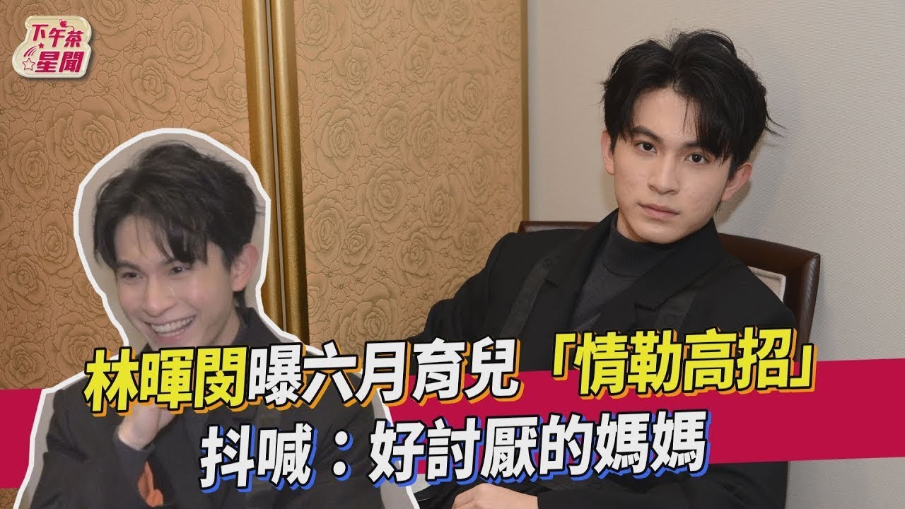 【星聞爆爆】林暉閔曝六月育兒「情勒高招」抖喊：好討厭的媽媽