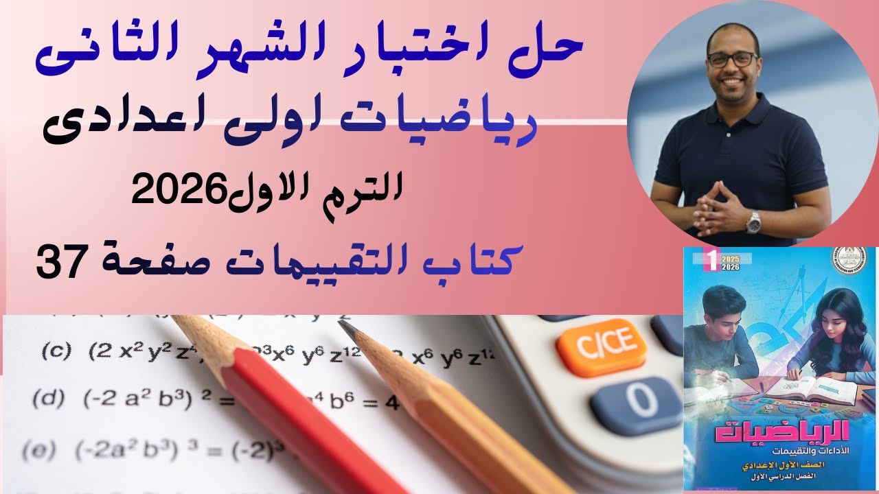 حل اختبار الشهر الثاني رياضيات أولى إعدادي ترم أول 2026 💯 | نموذج نوفمبر من كتاب التقييمات
