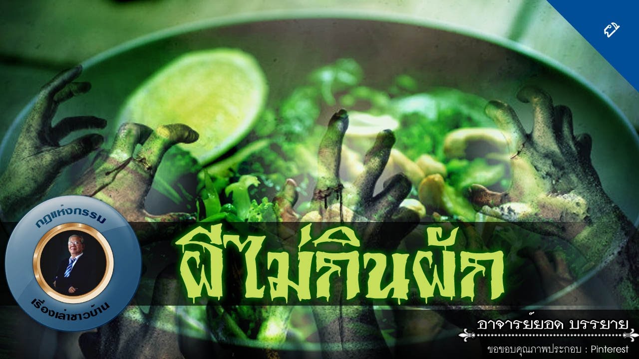 อาจารย์ยอด : ผีไม่กินผัก [ผี] new