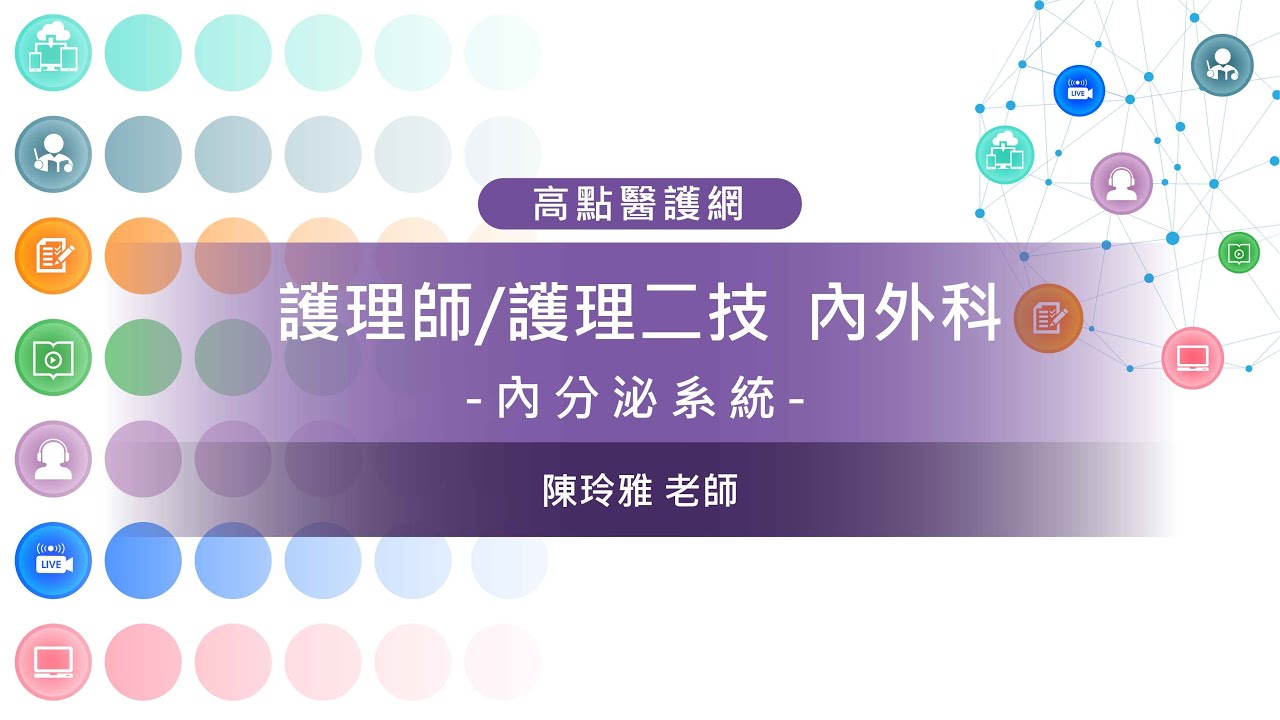【高點護理小學堂】 內外科護理學【內分泌系統】 陳雅玲老師｜護理師｜護理二技｜高點醫護網