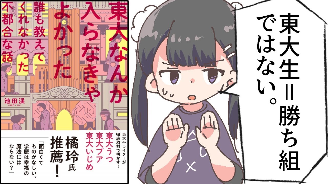 【要約】東大なんか入らなきゃよかった【池田渓】