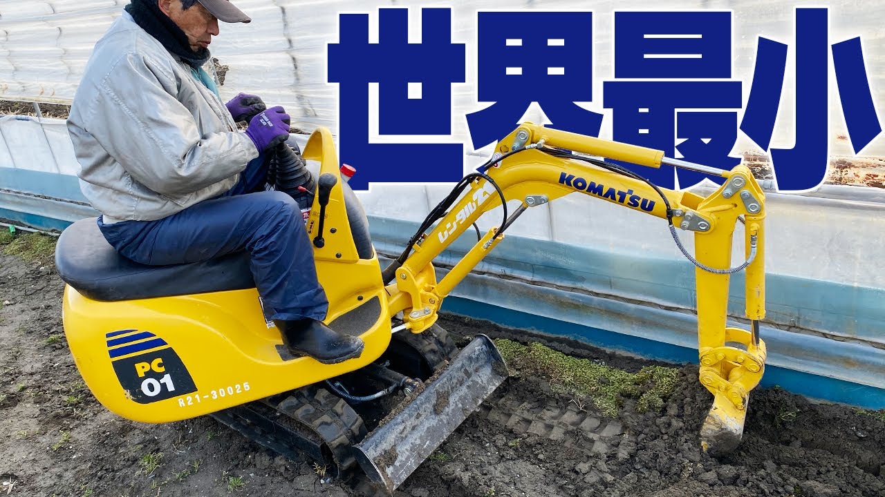 【KOMATSU】PC01世界最小ユンボに乗ってみた