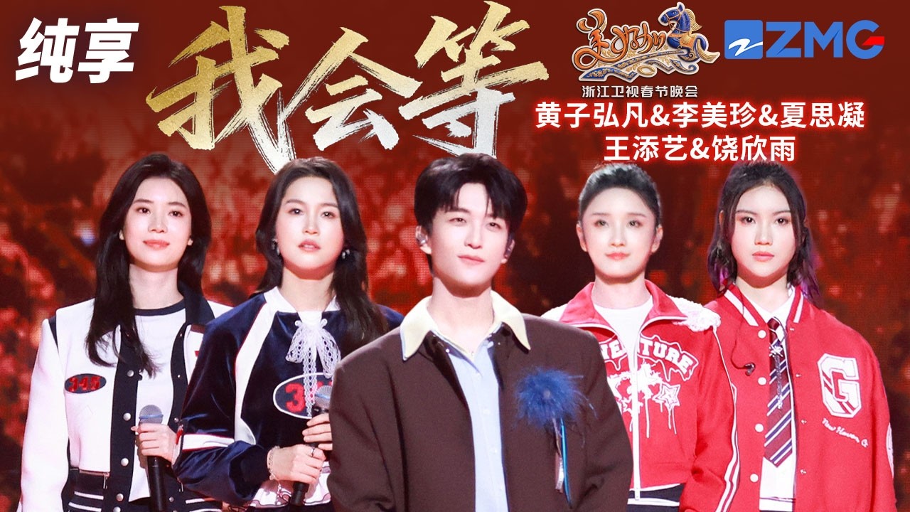 【纯享版】最意想不到的组合出现了！黄子弘凡携手全运会女运动员合唱爆曲《我会等》 和声干净又有力量 直接把熟悉的歌曲唱出了新味道！浙江卫视2026美好加马春节晚会 20260217