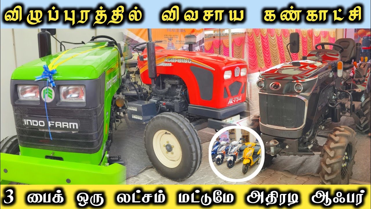 விழுப்புரத்தில் விவசாய கண்காட்சி | Agri Expo 2025 | Tractor Video | Tractor Review | Come To Village