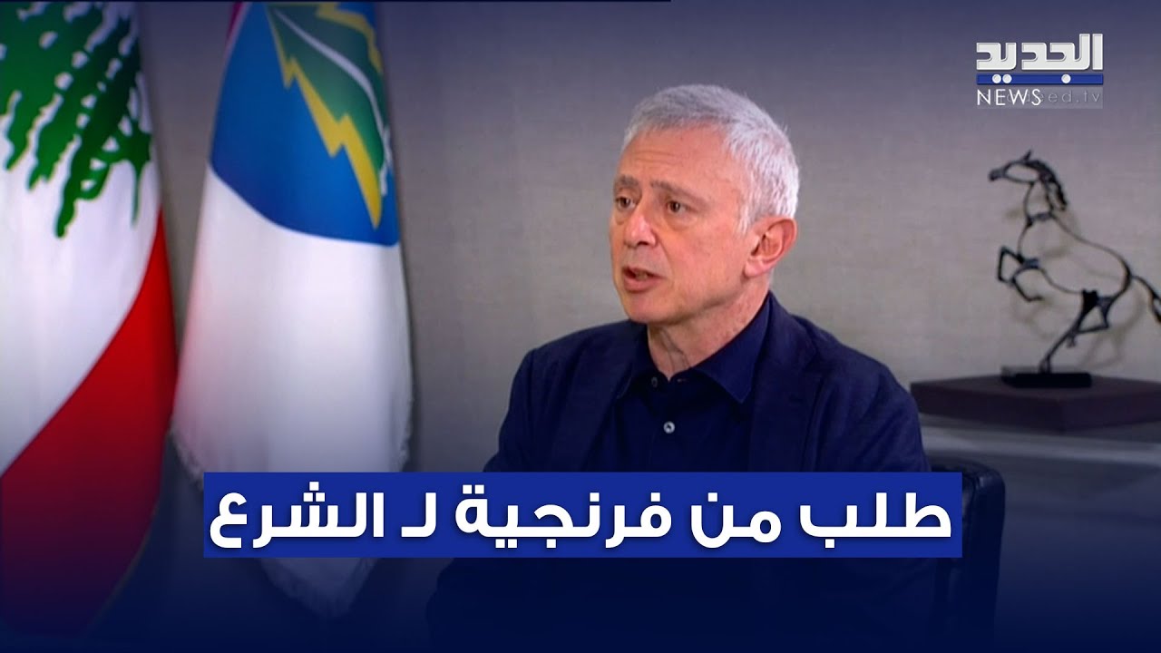 طلب من فرنجية لـ الشرع.. وعن نظام الأسد: كان ديكتاتورياً!